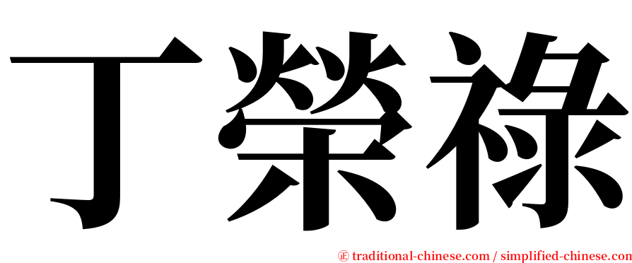 丁榮祿 serif font