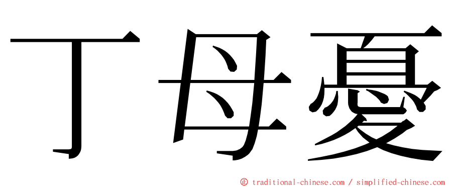 丁母憂 ming font