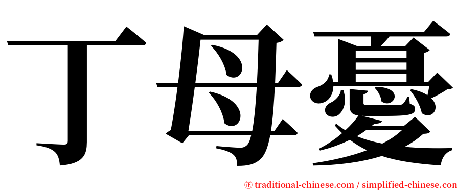 丁母憂 serif font