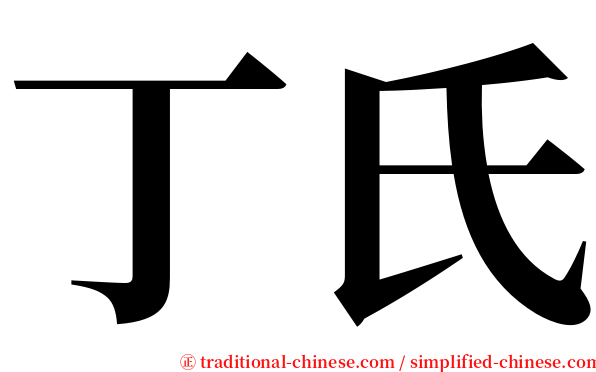 丁氏 serif font