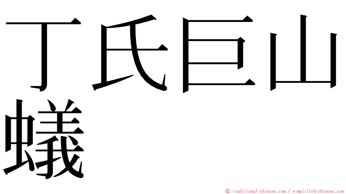 丁氏巨山蟻 ming font