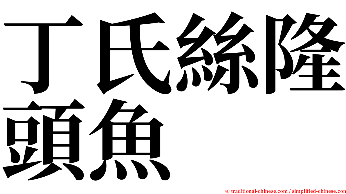 丁氏絲隆頭魚 serif font