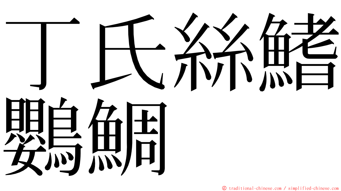 丁氏絲鰭鸚鯛 ming font