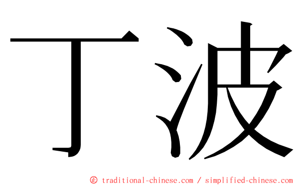 丁波 ming font