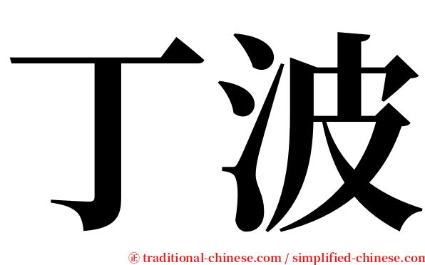 丁波 serif font