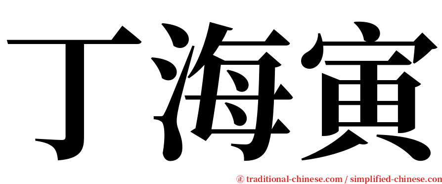 丁海寅 serif font