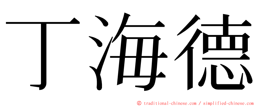 丁海德 ming font