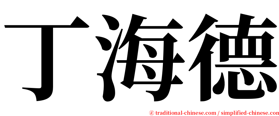 丁海德 serif font