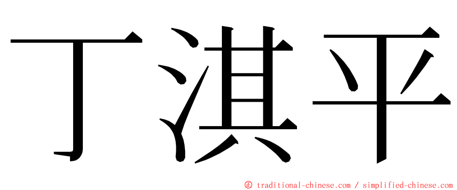 丁淇平 ming font