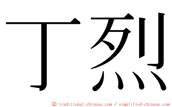 丁烈 ming font