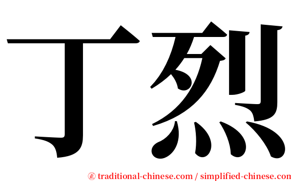 丁烈 serif font