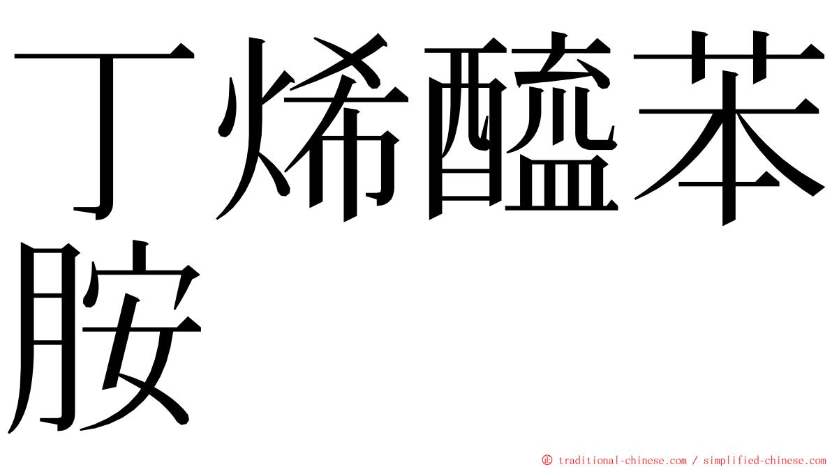 丁烯醯苯胺 ming font