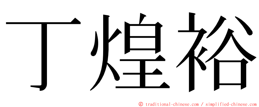 丁煌裕 ming font