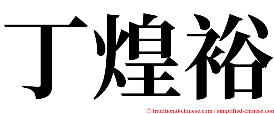 丁煌裕 serif font