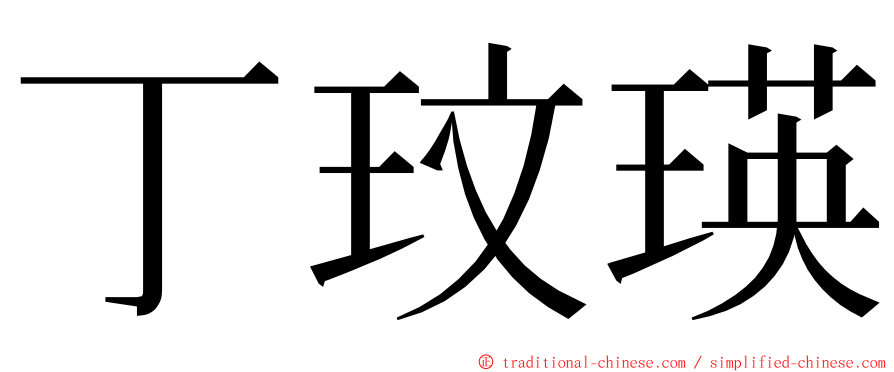 丁玟瑛 ming font