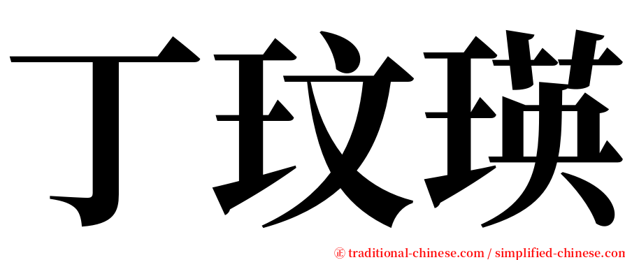 丁玟瑛 serif font