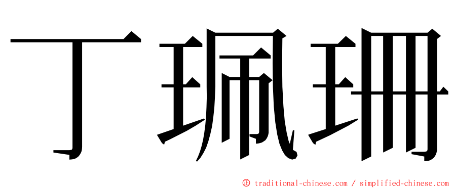 丁珮珊 ming font