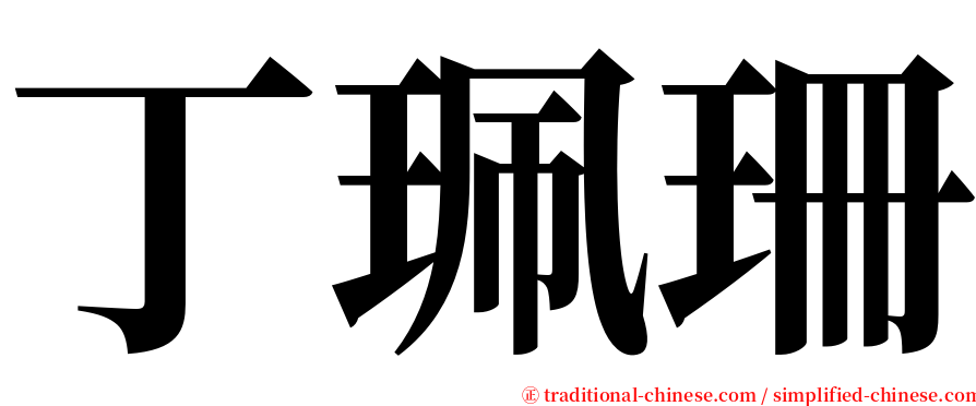 丁珮珊 serif font