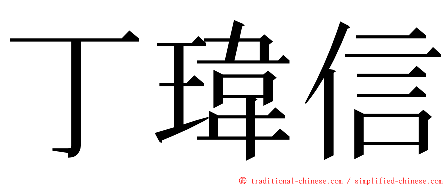 丁瑋信 ming font