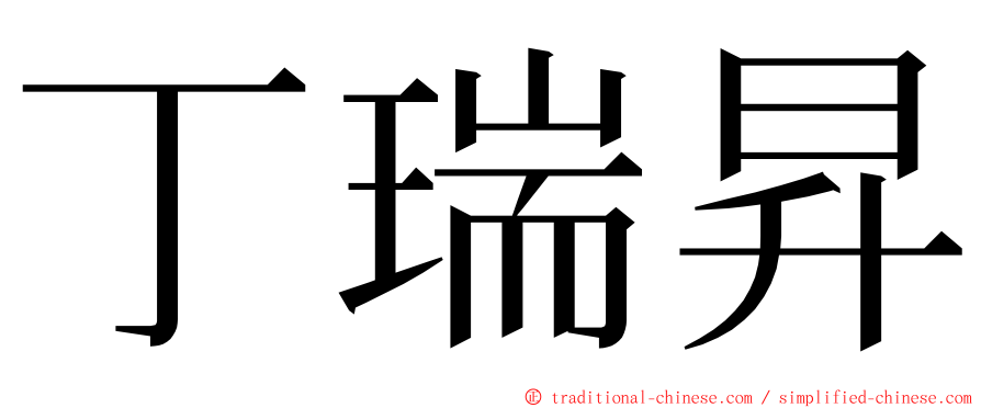 丁瑞昇 ming font