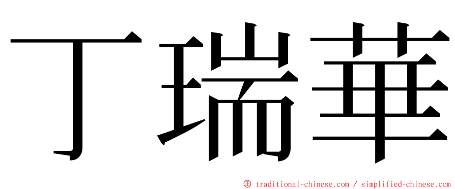 丁瑞華 ming font
