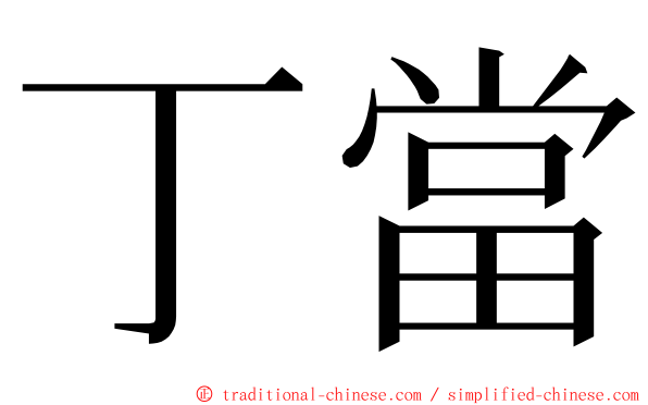 丁當 ming font