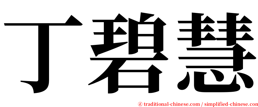 丁碧慧 serif font