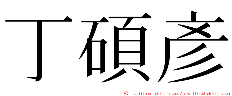 丁碩彥 ming font