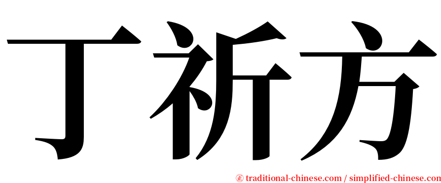 丁祈方 serif font