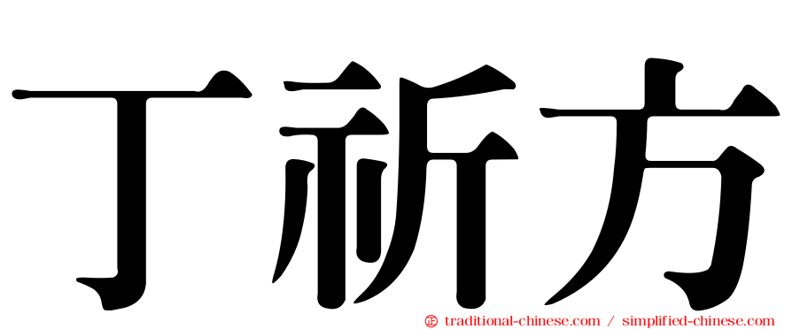 丁祈方