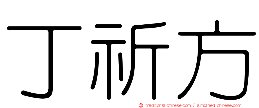 丁祈方