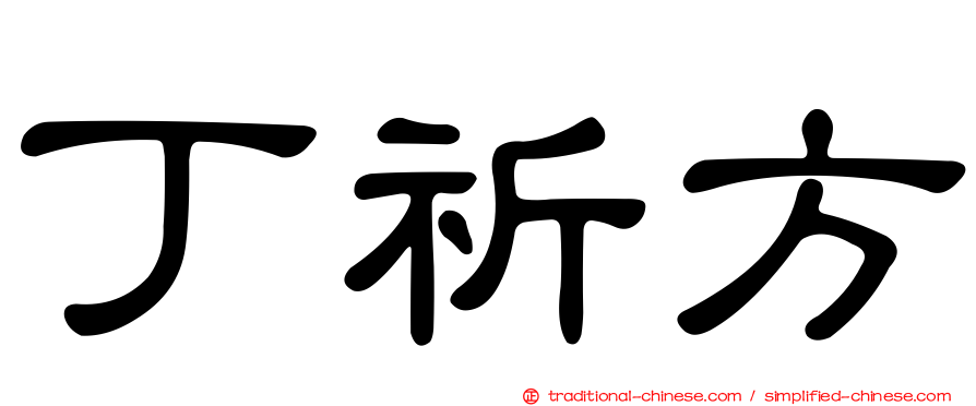 丁祈方