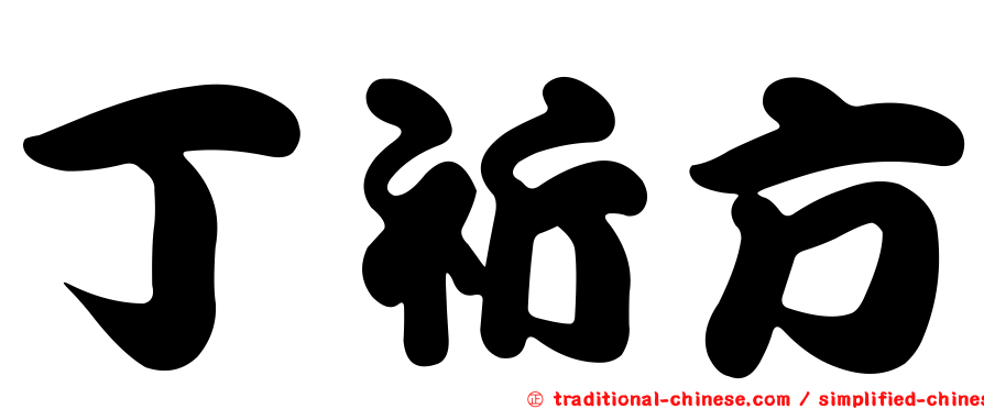 丁祈方