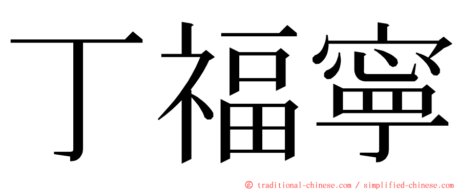 丁福寧 ming font