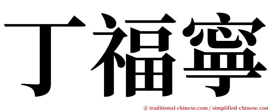 丁福寧 serif font