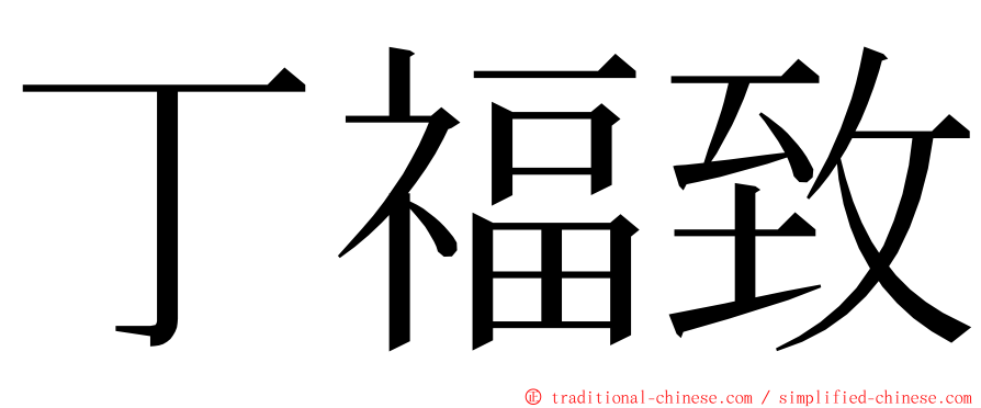 丁福致 ming font