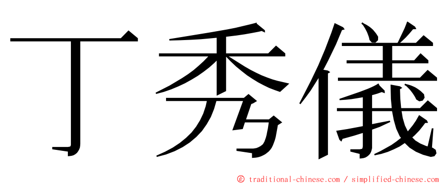 丁秀儀 ming font