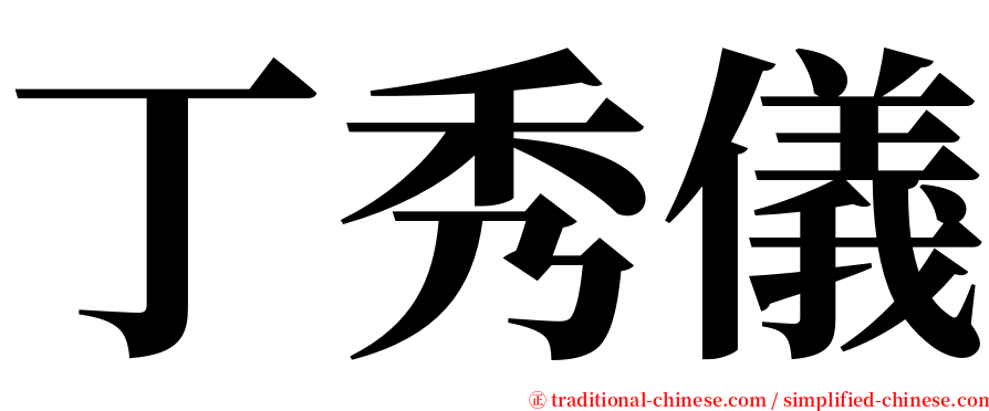 丁秀儀 serif font