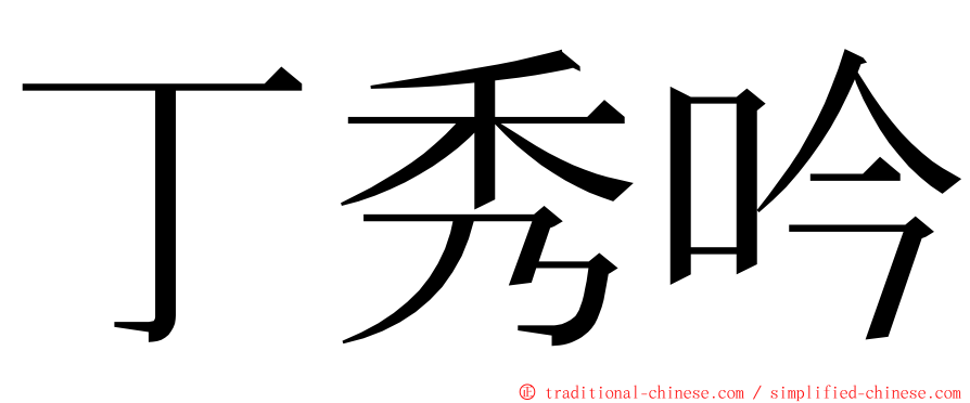 丁秀吟 ming font