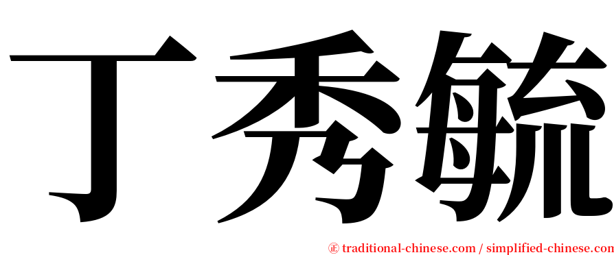 丁秀毓 serif font