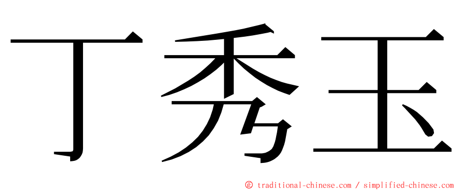 丁秀玉 ming font