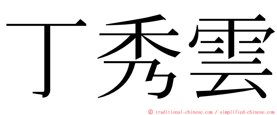 丁秀雲 ming font