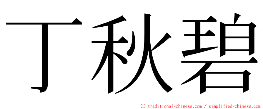 丁秋碧 ming font