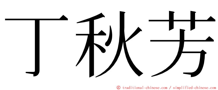 丁秋芳 ming font