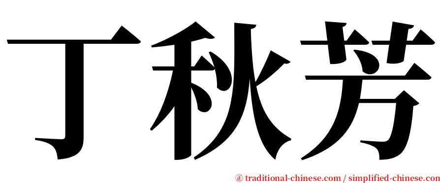 丁秋芳 serif font