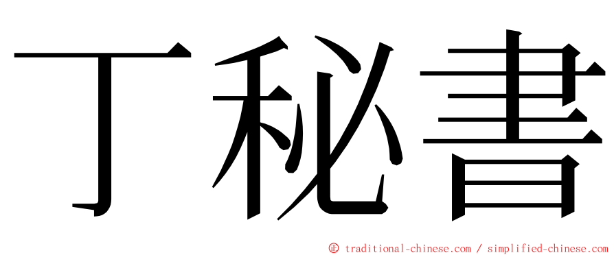 丁秘書 ming font