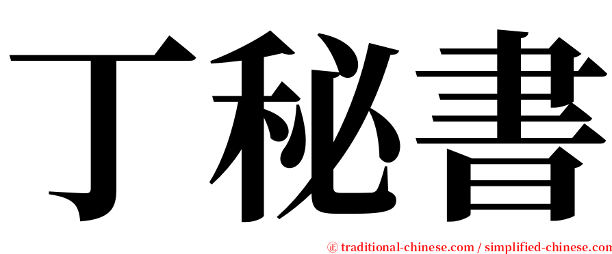 丁秘書 serif font