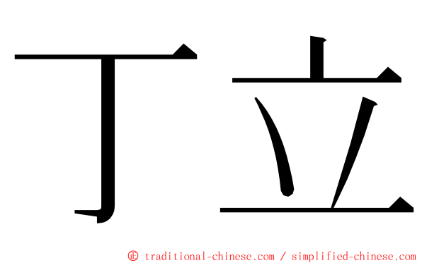 丁立 ming font