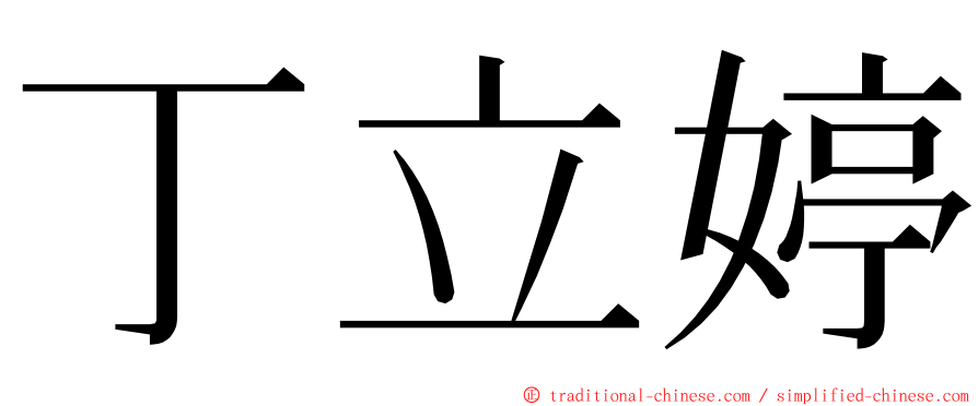 丁立婷 ming font