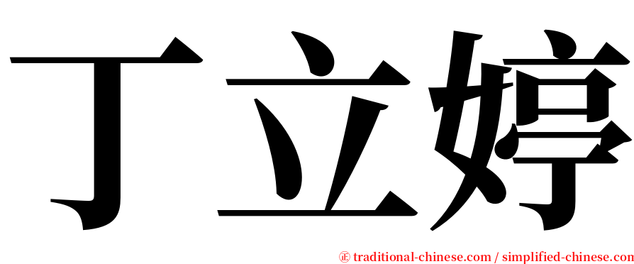 丁立婷 serif font